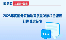 關(guān)于2023年度國(guó)務(wù)院推動(dòng)高質(zhì)量發(fā)展綜合督查征集問(wèn)題線索的公告